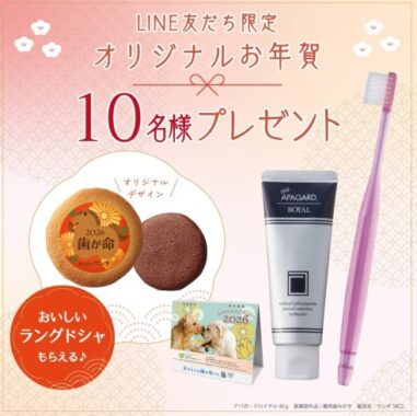 アパガードのオリジナルお年賀が当たるLINEキャンペーン
