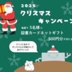 図書カードネットギフトが当たるLINEクリスマスクイズキャンペーン