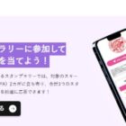 700名様にリフト券が当たるスタンプラリーキャンペーン