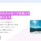 330名様にリフト券が当たるメッセージ投稿キャンペーン