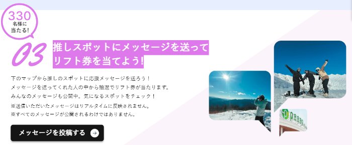 330名様にリフト券が当たるメッセージ投稿キャンペーン