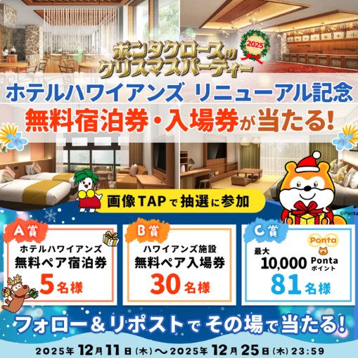 ハワイアンズ無料ペア宿泊券や入場券などがその場で当たる豪華懸賞