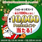 最大10,000Pontaポイント
