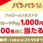 QUOカードPay1,000円分が当たる毎日応募Xキャンペーン