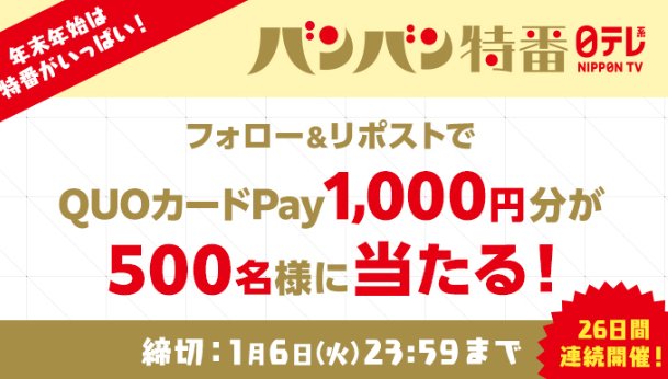 QUOカードPay1,000円分が当たる毎日応募Xキャンペーン