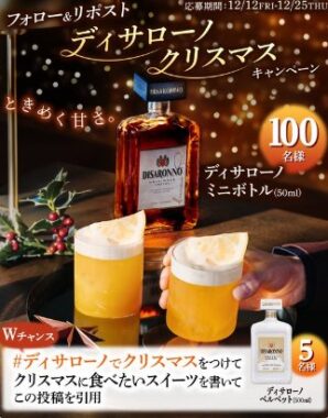 ディサローノ　ミニボトルが100名様にその場で当たるXキャンペーン