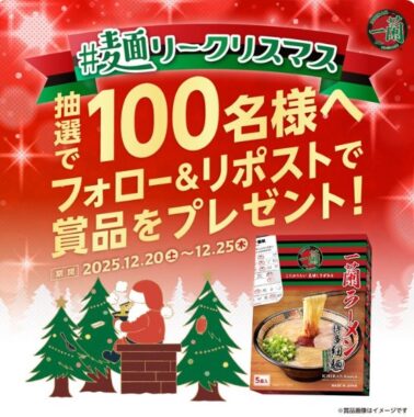 一蘭ラーメン 博多細麺ストレート商品がその場で当たるXキャンペーン