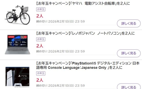 PlayStation 5や豪華グルメも当たるお年玉プレゼントキャンペーン