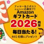 毎日1名様にAmazonギフトカード2,026円分が当たるXキャンペーン