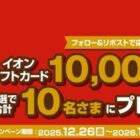 10,000円分のイオンギフトカードが当たる豪華Xキャンペーン