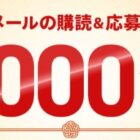 豪華賞品（月替り）