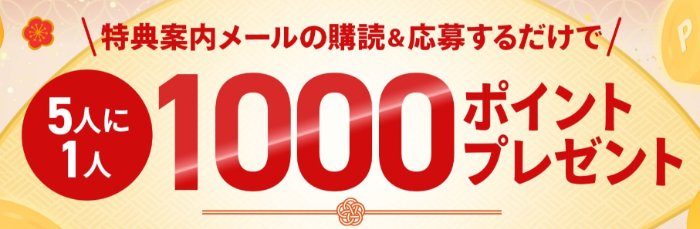 毎月開催！豪華賞品が当たるセシールのメルマガ会員限定キャンペーン