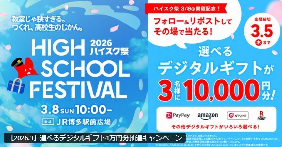 デジタルギフト10,000円分がその場で当たる豪華Xキャンペーン