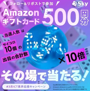 500円分のAmazonギフトカードが300名様その場で当たるX懸賞