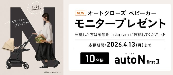 新製品ベビーカー「auto N first II NC」が当たるモニター募集キャンペーン