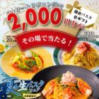 鎌倉パスタのeギフト2,000円分がその場で当たるキャンペーン