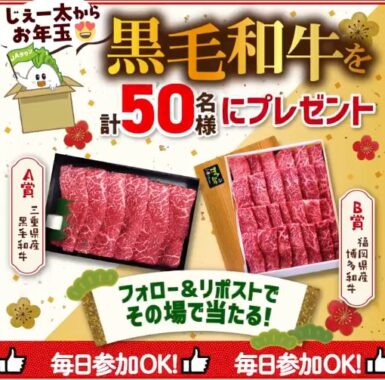 JAタウンの黒毛和牛が50名様に当たる豪華Xお年玉キャンペーン