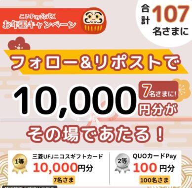 最大10,000円分のギフトカードが当たるお年玉キャンペーン