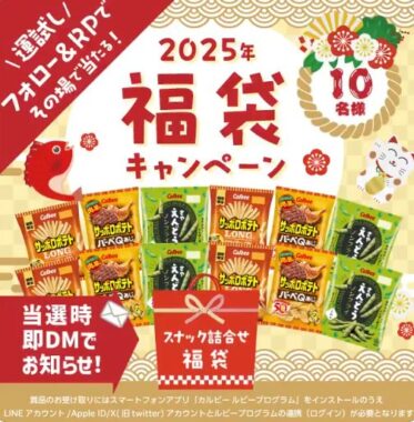 サッポロポテトの福袋が10名様に当たるXキャンペーン