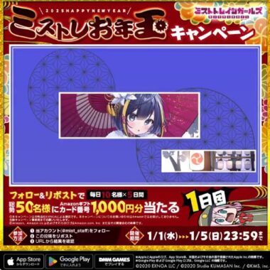 毎日10名様にAmazonギフトカード1,000円分が当たるお年玉キャンペーン