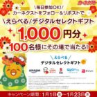 デジタルギフト 1,000円分