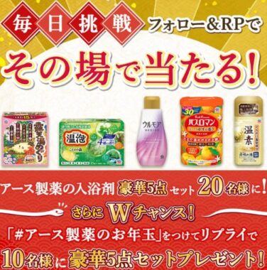 豪華入浴剤5種セットが当たるアース製薬のお年玉懸賞