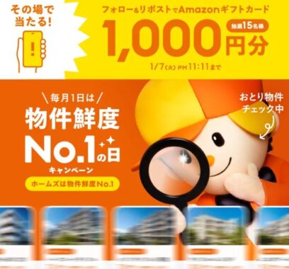 Amazonギフト券1,000円分がその場で当たるXキャンペーン