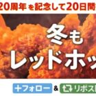 デジタルKFCカードが400名様にその場で当たるX懸賞