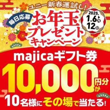 10,000円分のmajicaギフト券がその場で当たる豪華お年玉キャンペーン