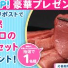 天然本マグロのお刺身セットが当たる豪華Xキャンペーン