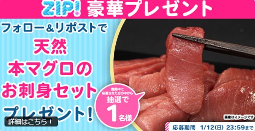 天然本マグロのお刺身セットが当たる豪華Xキャンペーン