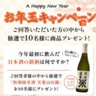 沢の鶴の「特別純米酒 実楽山田錦」が当たるLINEお年玉キャンペーン