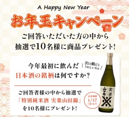 沢の鶴の「特別純米酒 実楽山田錦」が当たるLINEお年玉キャンペーン