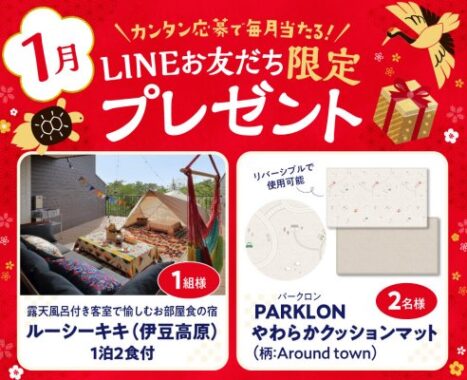 露天風呂付き宿の宿泊券やクッションマットが当たる豪華LINE懸賞