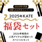 2025年KATE福袋セットが当たる、推しKATEアイテム投稿キャンペーン