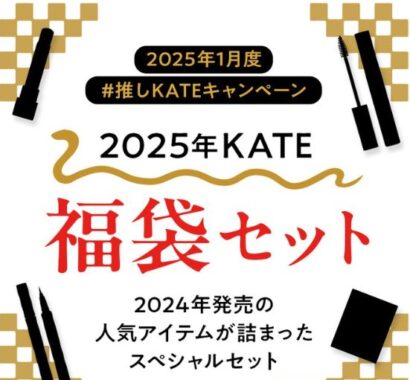 2025年KATE福袋セットが当たる、推しKATEアイテム投稿キャンペーン