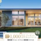 ミサワホーム新築資金1,000万円 割引券