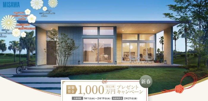 ミサワホームの「新築資金1,000万円」が当たる家の懸賞