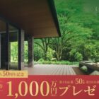 最高1,000万円分のトヨタホーム建築資金券が当たる家の懸賞