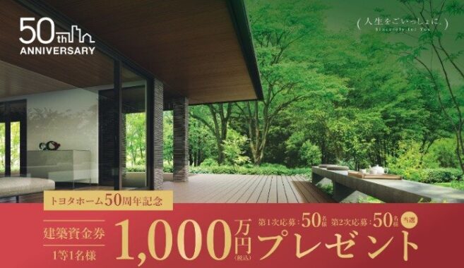 最高1,000万円分のトヨタホーム建築資金券が当たる家の懸賞