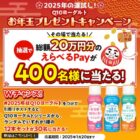 総額20万円分のえらべるPayが当たるお年玉プレゼントキャンペーン