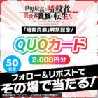 オリジナルQUOカード 2,000円分