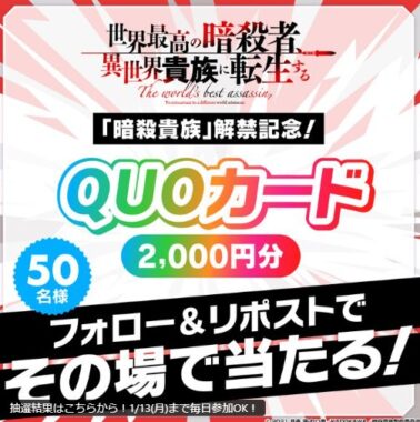 オリジナルQUOカードがその場で当たるXキャンペーン