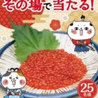 いくら醤油漬が25名様にその場で当たるXキャンペーン