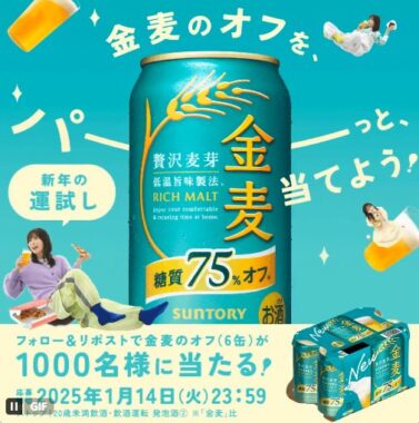 1,000名様に金麦〈糖質75％オフ〉6缶がその場で当たる大量当選X懸賞