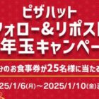 2,500円分の食事券が当たるピザハットの毎日応募Xキャンペーン