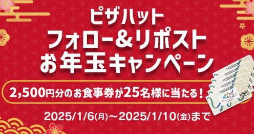 2,500円分の食事券が当たるピザハットの毎日応募Xキャンペーン