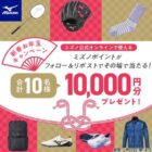 10,000円分のミズノポイントがその場で当たる豪華お年玉キャンペーン