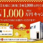 1,000万円の新築一棟が当たる、百年住宅の豪華キャンペーン