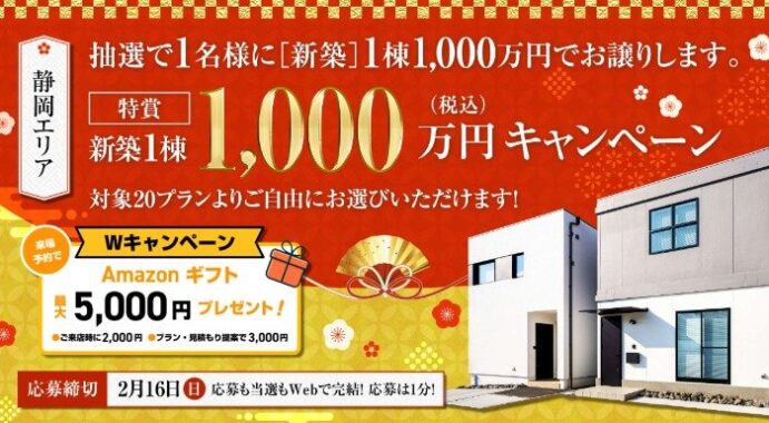 1,000万円の新築一棟が当たる、百年住宅の豪華キャンペーン